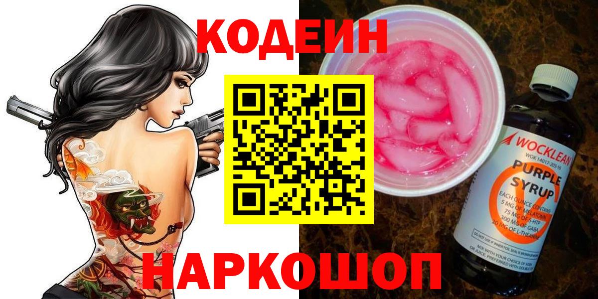 Codein Purple Drank  Вход с VPN  Прохладный 